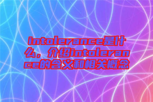 intolerance是什么，介紹intolerance的含義和相關(guān)概念