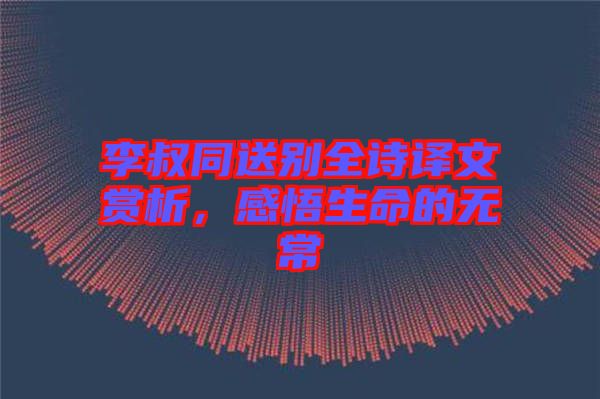 李叔同送別全詩(shī)譯文賞析，感悟生命的無常