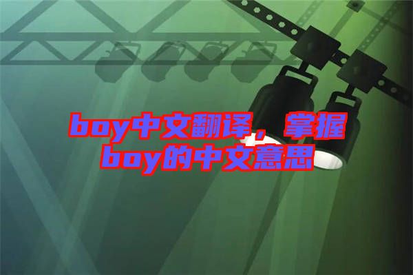 boy中文翻譯，掌握boy的中文意思