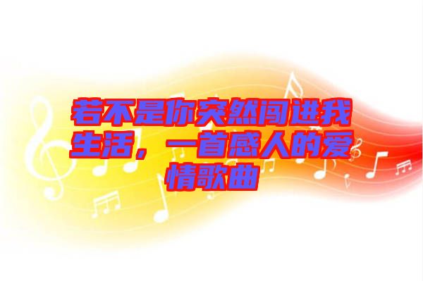 若不是你突然闖進我生活，一首感人的愛情歌曲