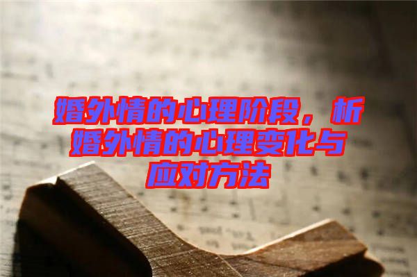 婚外情的心理階段，析婚外情的心理變化與應(yīng)對方法