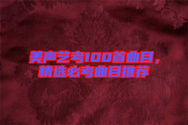 美聲藝考100首曲目，精選必考曲目推薦