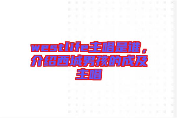 westlife主唱是誰，介紹西城男孩的成及主唱