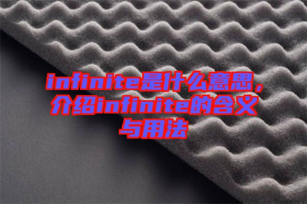 infinite是什么意思，介紹infinite的含義與用法