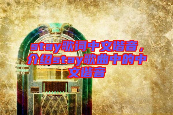 stay歌詞中文諧音，介紹stay歌曲中的中文諧音