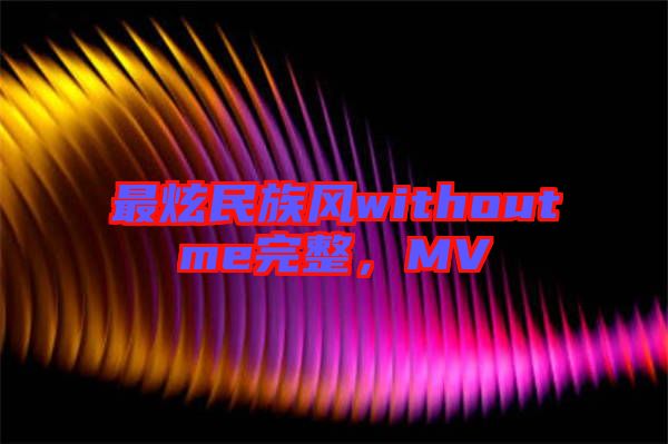 最炫民族風withoutme完整，MV