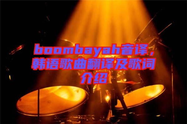 boombayah音譯，韓語歌曲翻譯及歌詞介紹