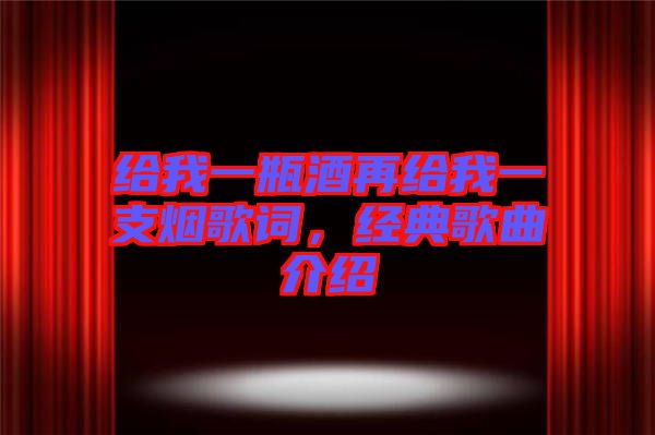 給我一瓶酒再給我一支煙歌詞，經典歌曲介紹