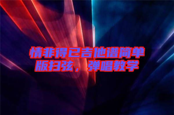 情非得已吉他譜簡單版掃弦，彈唱教學(xué)