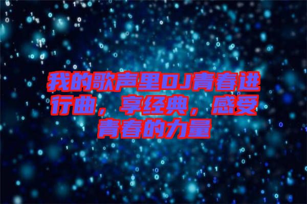 我的歌聲里DJ青春進行曲，享經(jīng)典，感受青春的力量