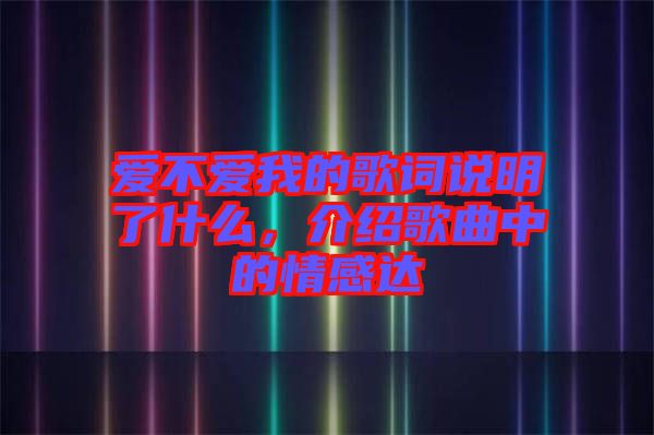 愛不愛我的歌詞說明了什么，介紹歌曲中的情感達(dá)