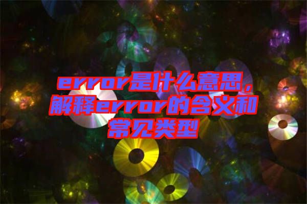 error是什么意思，解釋error的含義和常見類型