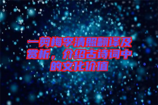 一剪梅李清照翻譯及賞析，介紹古詩詞中的文化價值