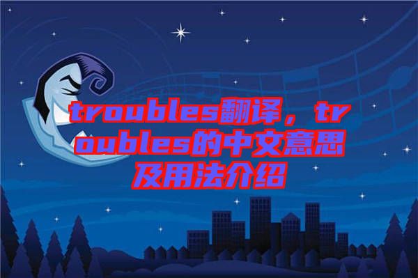 troubles翻譯，troubles的中文意思及用法介紹