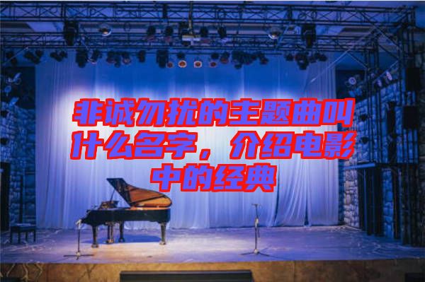 非誠(chéng)勿擾的主題曲叫什么名字，介紹電影中的經(jīng)典