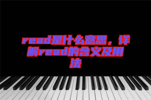 read是什么意思，詳解read的含義及用法