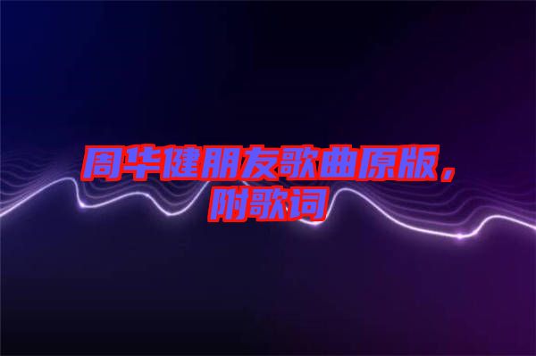 周華健朋友歌曲原版，附歌詞