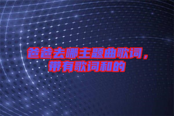 爸爸去哪主題曲歌詞，帶有歌詞和的