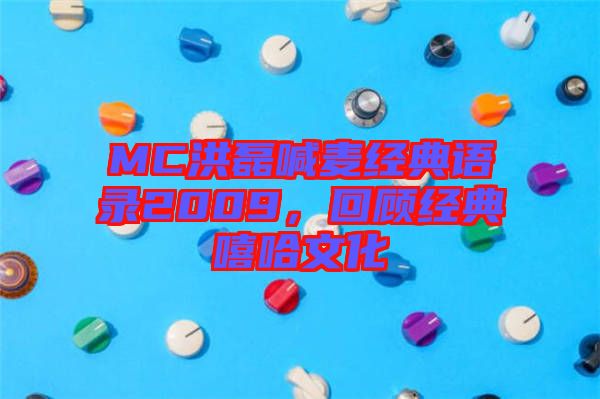 MC洪磊喊麥經典語錄2009，回顧經典嘻哈文化