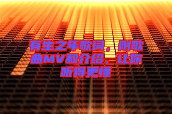 有生之年歌詞，附歌曲MV和介紹，讓你聽(tīng)得更懂