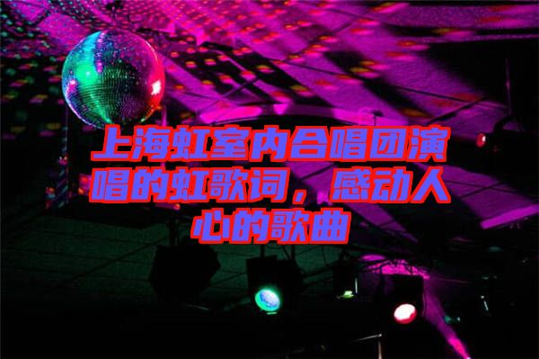 上海虹室內(nèi)合唱團(tuán)演唱的虹歌詞，感動(dòng)人心的歌曲