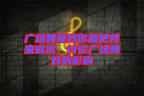 廣場舞愛我你就把我來追求，討論廣場舞對(duì)的影響