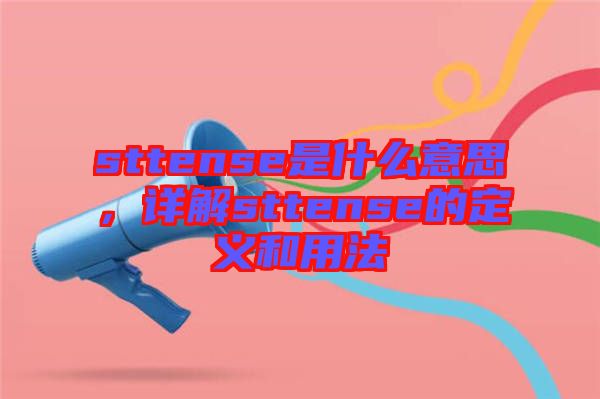 sttense是什么意思，詳解sttense的定義和用法