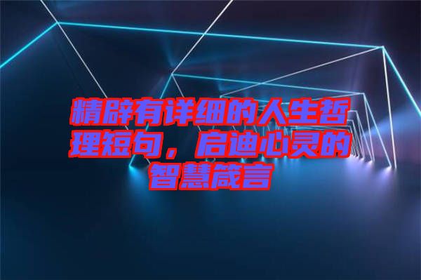 精辟有詳細(xì)的人生哲理短句，啟迪心靈的智慧箴言