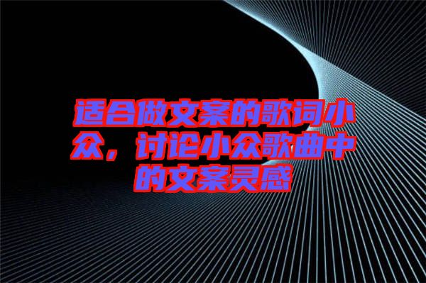 適合做文案的歌詞小眾，討論小眾歌曲中的文案靈感