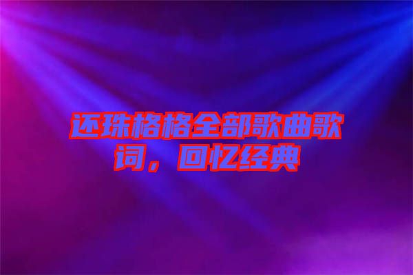 還珠格格全部歌曲歌詞，回憶經(jīng)典