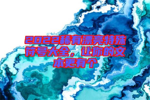 2022稀有漂亮特殊符號(hào)大全，讓你的文本更有個(gè)