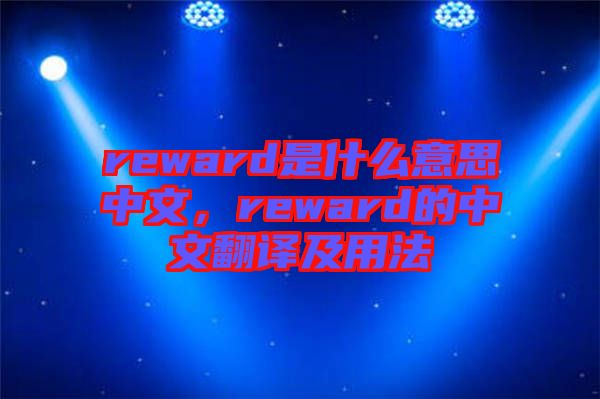 reward是什么意思中文，reward的中文翻譯及用法