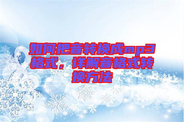 如何把音轉(zhuǎn)換成mp3格式，詳解音格式轉(zhuǎn)換方法