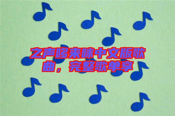 之聲哆來咪中文版歌曲，完整歌單享