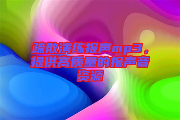 疏散演練報(bào)聲mp3，提供高質(zhì)量的報(bào)聲音資源