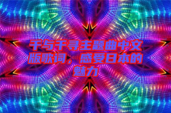 千與千尋主題曲中文版歌詞，感受日本的魅力