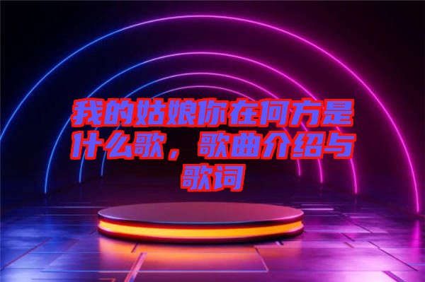 我的姑娘你在何方是什么歌，歌曲介紹與歌詞