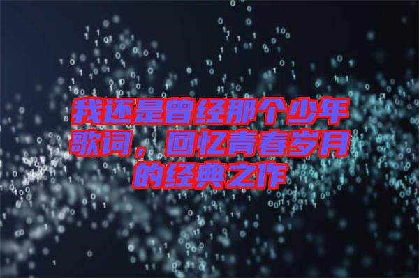 我還是曾經那個少年歌詞，回憶青春歲月的經典之作