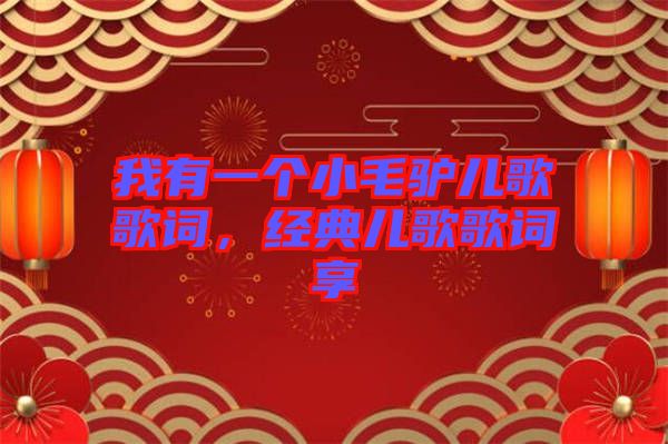 我有一個小毛驢兒歌歌詞，經(jīng)典兒歌歌詞享