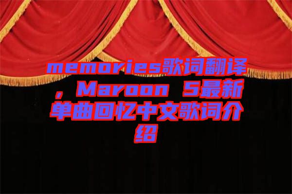 memories歌詞翻譯，Maroon 5最新單曲回憶中文歌詞介紹