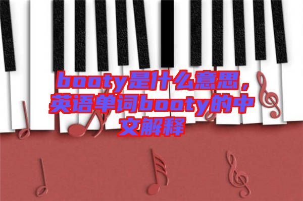 booty是什么意思，英語(yǔ)單詞booty的中文解釋