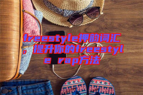 freestyle押韻詞匯，提升你的freestyle rap方法