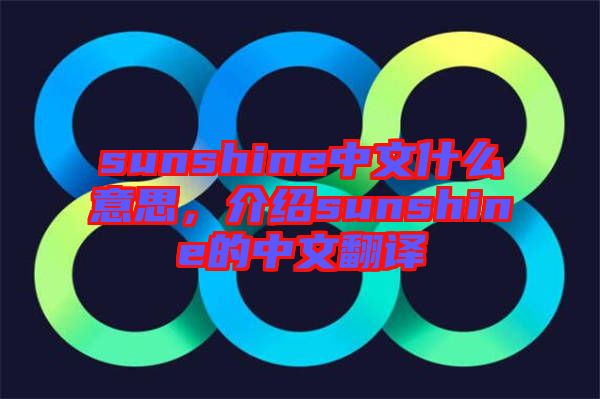 sunshine中文什么意思，介紹sunshine的中文翻譯