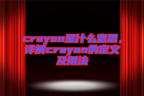 crayon是什么意思，詳解crayon的定義及用法