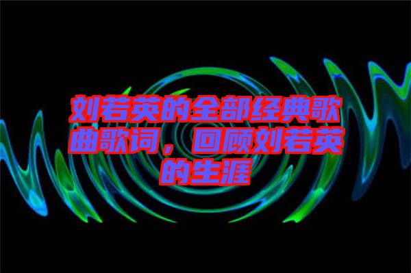 劉若英的全部經(jīng)典歌曲歌詞，回顧劉若英的生涯