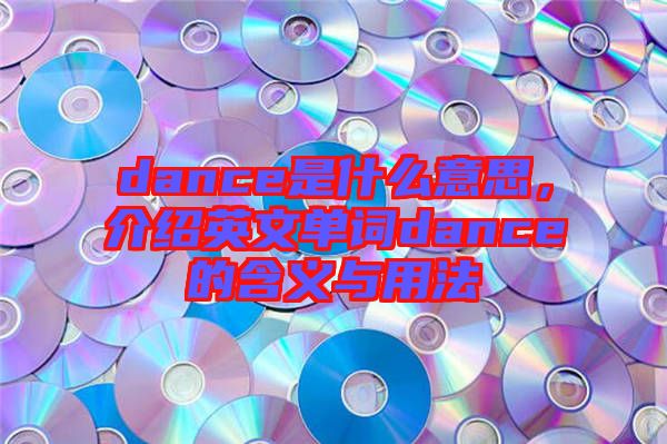 dance是什么意思，介紹英文單詞dance的含義與用法