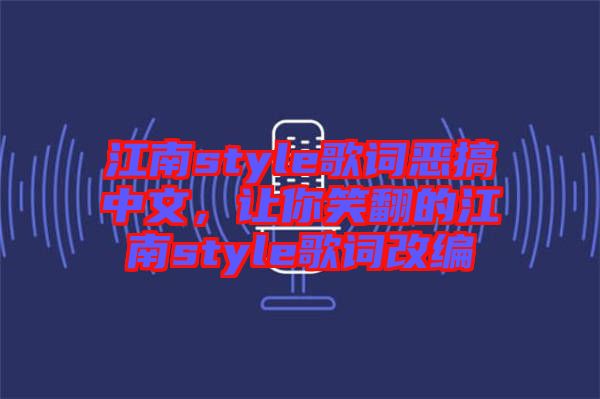 江南style歌詞惡搞中文，讓你笑翻的江南style歌詞改編