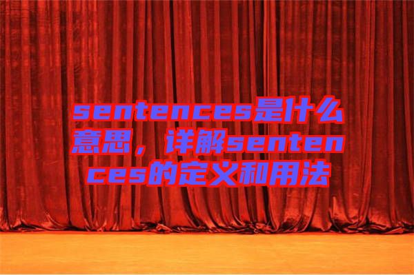 sentences是什么意思，詳解sentences的定義和用法