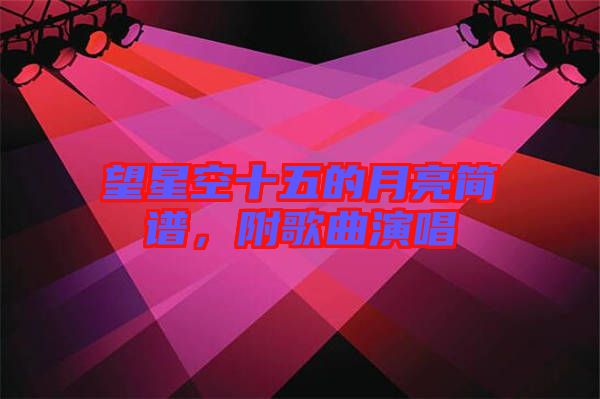 望星空十五的月亮簡(jiǎn)譜，附歌曲演唱