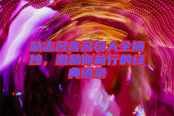 勵志名言名句大全摘抄，激勵你前行的經(jīng)典語錄